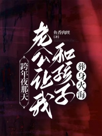 跨年夜那天，老公让我和孩子葬身火海全本小说（跨年夜那天，老公让我和孩子葬身火海）全文阅读