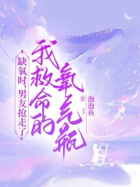 主人公秦雨曦肖宇欣欣在线免费试读缺氧时,男友抢走了我救命的氧气瓶最新章节列表-随缘阅读网