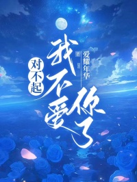 快手对不起，我不爱你了小说全本章节大结局