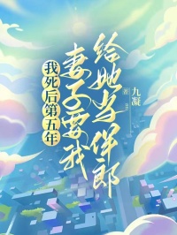 我死后第五年，妻子要我给她当伴郎精彩章节-我死后第五年，妻子要我给她当伴郎免费阅读全文