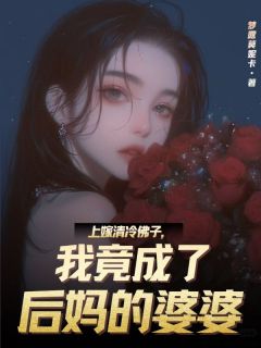 全网首发完整小说上嫁清冷佛子，我竟成了后妈的婆婆主角季云止江瑶季明泽在线阅读