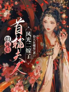 【假死后，首辅夫人风光二嫁了】主角(宋明微陆英宴)在线阅读