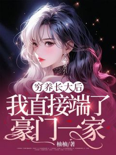 好看的穷养长大后，我直接端了豪门一家小说，主角许昭迩许仲霭最新章节阅读