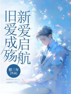 快手旧爱成殇，新爱启航小说全本章节大结局
