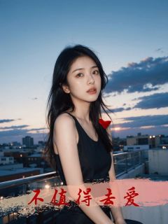 不值得去爱小说-祁宴礼妍妍全篇阅读