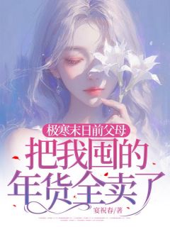 【热文】极寒末日前父母把我囤的年货全卖了主角顾盼儿李晴晴小说全集免费阅读
