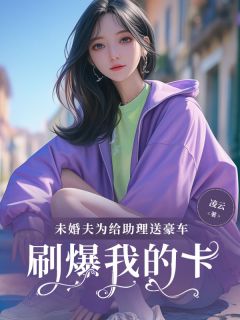 未婚夫为给助理送豪车，刷爆我的卡曲听白林妙妙宋妍小说全文阅读