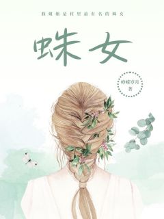 抖音蛛女txt小说阅读
