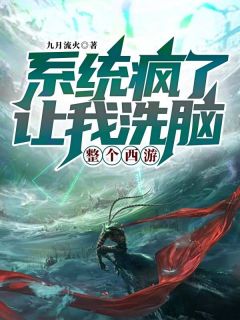 爆款小说系统疯了,让我洗脑整个西游主角孙悟空唐僧全文在线完本阅读-随缘阅读网