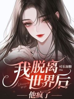 我脱离世界后，他疯了小说免费阅读 沈淮苏瑶大结局完整版