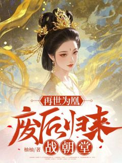 再世为凰：废后归来战朝堂全文目录-姜绛沈怀瑾姜思婉小说无弹窗阅读