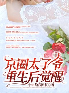 曹知勉夏怀柔是哪本小说主角 京圈太子爷重生后觉醒免费全章节阅读