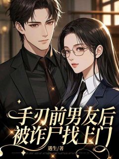 手刃前男友后，被诈尸找上门在线全文阅读-主人公曲寻歌宴晖小说