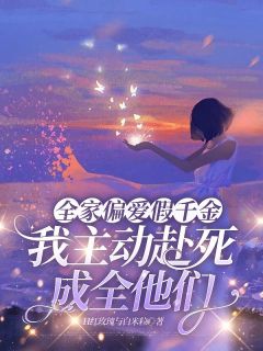 红玫瑰与白米粒最新小说全家偏爱假千金，我主动赴死成全他们程诺赵远洲在线试读
