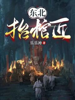 东北抬棺匠王初一马红梅小说_东北抬棺匠完结版阅读