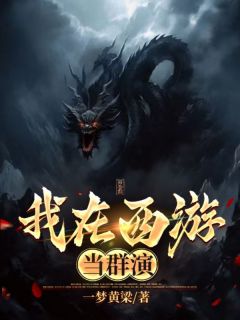 主角秦哲太白金星的小说作者一梦黄梁
