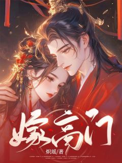 宋芸昕谢琰小说大结局在哪看-嫁高门完整版免费阅读
