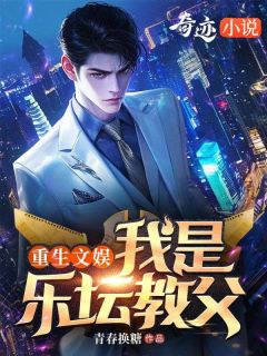 重生文娱，我是乐坛教父(林闲夏知音)小说全章节目录阅读