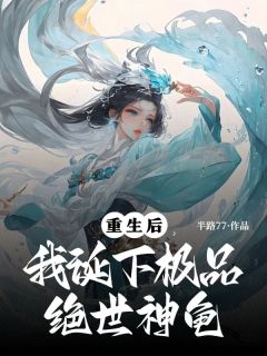 主角苏遥萧景年小说，重生后，我诞下极品绝世神龟免费阅读全文