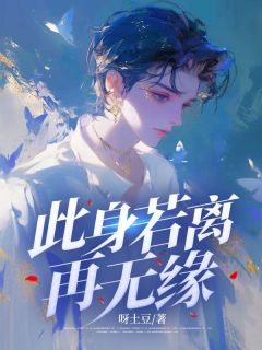 陆景川江婉小说(此身若离再无缘)_陆景川江婉小说最新章节-随缘阅读网