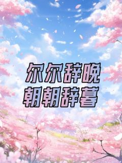 尔尔辞晚，朝朝辞暮by之之
