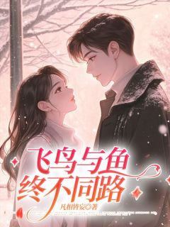 好文热推小说飞鸟与鱼终不同路主角乔月霍云琛林冉全文在线阅读