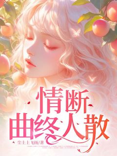 新书推荐情断，曲终人散完整版小说-林悦傅景晨最新章节阅读