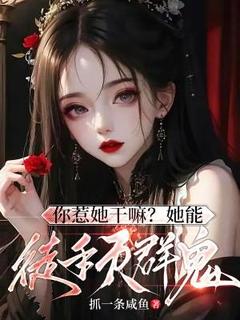 独家你惹她干嘛？她能徒手灭群鬼！小说-主角叶槐安霍川然全文免费阅读