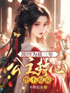 敌国为质三年,公主封心绝不原谅苏韵苏城免费阅读-敌国为质三年,公主封心绝不原谅不如长安小说-随缘阅读网