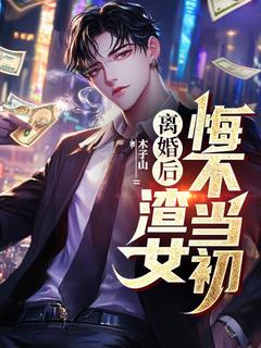 陈乙穆圣雅小说(离婚后，渣女悔不当初)_陈乙穆圣雅小说最新章节