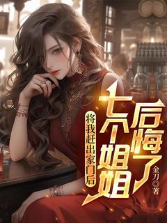 精彩小说将我赶出家门后,七个姐姐后悔了楚河林倾城全章节在线阅读-随缘阅读网