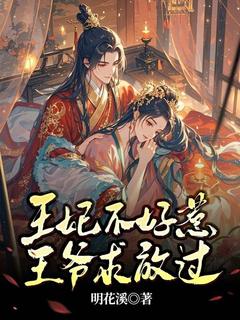 王妃不好惹，王爷求放过(萧缘唐平安)全文章节在线阅读