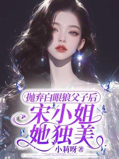 沈栩栩霍南御完整版抛弃白眼狼父子后，宋小姐她独美全文最新阅读