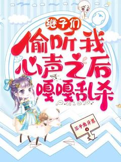 乔芊芊顾听双继子们偷听我心声之后，嘎嘎乱杀完结版小说全文免费阅读