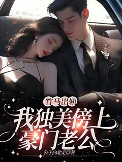 热门小说竹马出轨，我独美傍上豪门老公完整版全文阅读