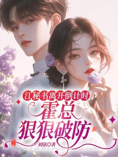 江知夏霍司临小说大结局在哪看-江秘书离开倒计时，霍总狠狠破防完整版免费阅读