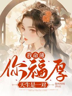百度贴吧小说我命薄你福厚,天生是一对,主角沈晚晚陆回全文免费-随缘阅读网
