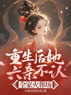 重生后她六亲不认，全家火葬场温乔温绮全章节目录免费阅读