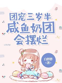 团宠三岁半，咸鱼奶团会摆烂豆宝宋相宜-小说txt全文阅读