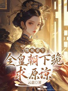 火爆惨死重生，全皇朝下跪求原谅小说，主角是沈知薇迟御在线阅读全文无删减