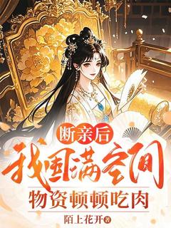 林盼儿纪大爷断亲后，我囤满空间物资顿顿吃肉小说完整版