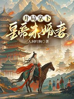 (抖音)开局拿下皇帝未婚妻 主角林秦金玉鸾-随缘阅读网