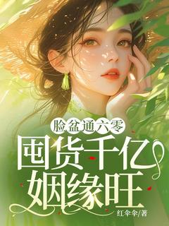 爆款小说脸盆通六零，囤货千亿姻缘旺！主角冯芊芊宋志国全文在线完本阅读