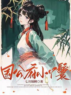 独家国公府小丫鬟小说-主角苏梨月彩雯全文免费阅读