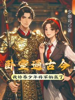 卧室通古今我娇养少年将军躺赢了(江心月楼华琰)全文完整版阅读