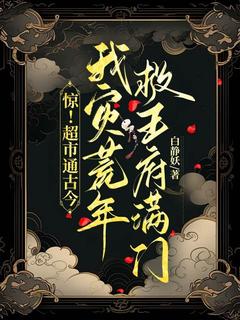 惊！超市通古今，我灾荒年救王府满门全本小说（惊！超市通古今，我灾荒年救王府满门）全文阅读
