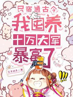民宿通古今，我囤养十万大军暴富了在线全文阅读-主人公姜暖裴夜寒小说