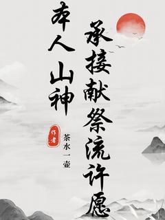 主角楚飞李小柔小说完整版-本人山神,承接献祭流许愿免费阅读全文-随缘阅读网