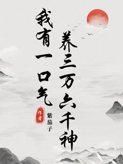 书荒必备我有一口气，养三万六千神全文章节阅读