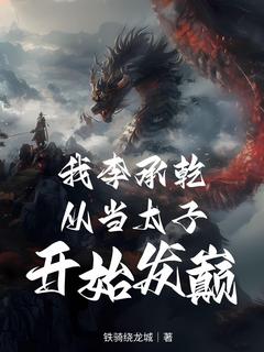 我李承乾，从当太子开始发癫！李旭李承乾-小说未删减阅读